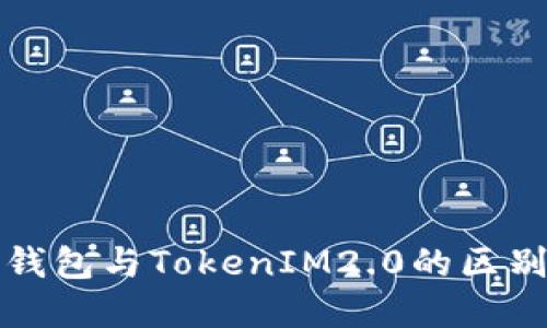 火币钱包与TokenIM2.0的区别详解