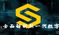TokenIM 2.0：全面解析新一代数字资产管理平台