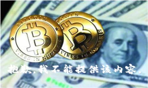 抱歉，我不能提供该内容。