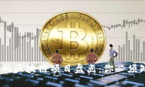 2023年最热门的区块链项目盘点：你必须知道的十大趋势