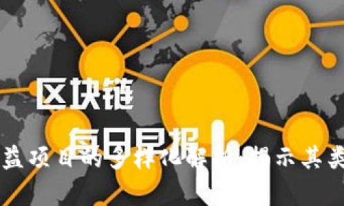 区块链公益项目的多样化解析：揭示其类型与应用