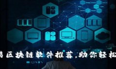 2023年最佳简易区块链软件推荐，助你轻松搭建区
