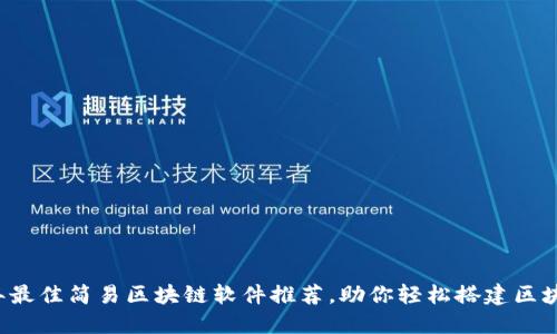 2023年最佳简易区块链软件推荐，助你轻松搭建区块链应用