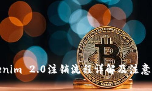 Tokenim 2.0注销流程详解及注意事项