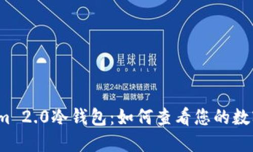 Tokenim 2.0冷钱包：如何查看您的数字资产？