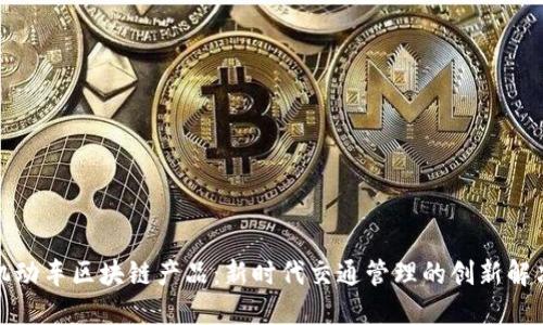 探索机动车区块链产品：新时代交通管理的创新解决方案