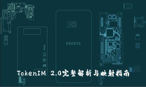 TokenIM 2.0完整解析与映射指南