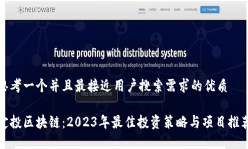 思考一个并且最接近用户搜索需求的优质

定投区块链：2023年最佳投资策略与项目推荐