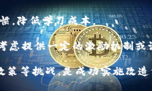 biao ti/biao ti区块链深度改造方案：提升系统效率与安全性/biao ti

区块链, 深度改造, 系统效率, 安全性/guanjianci

随着区块链技术的不断发展，越来越多的企业和组织开始意识到区块链的潜力和应用价值。在此背景下，深度改造区块链技术方案应运而生。各种行业的需求日益增加，使得区块链的深度改造方案变得愈加重要。以下内容将详细探讨区块链深度改造方案的种类、实施方法、优势以及面临的挑战。

一、区块链深度改造方案的类型

区块链深度改造方案大致可以分为以下几类：

1. **架构方案**：针对现有区块链的架构进行，比如采用分层架构将共识层、网络层和应用层进行分离，提升系统的扩展性和性能。

2. **共识机制改造**：改变现有的共识机制，选择更高效或者更符合特定应用场景的共识算法。例如，从POW（工作量证明）转向POS（权益证明）或DPOs（委任权益证明），以降低能源消耗和提高交易速度。

3. **隐私保护方案**：在区块链上实施隐私保护的技术，比如零知识证明等，让用户在保证隐私的同时进行交易，提高区块链的安全性及用户信任度。

4. **跨链技术实施**：通过跨链技术实现不同区块链之间的互操作性，使应用更为广泛，推动不同公链私链之间的数据流通和价值转移。

5. **合约方案**：通过提升智能合约的效率和安全性，采用更加高效的编程语言和工具，避免人类编码错误导致的安全隐患，同时增加智能合约的可扩展性和可维护性。

二、区块链深度改造方案的实施方法

在具体实施区块链深度改造方案时，可以按照以下步骤进行： 

1. **需求分析**：对现有区块链系统进行详细的功能和性能分析，明确现存问题及改造的目标。根据业务需求与技术限制，识别出对区块链应用需求的具体突破点。

2. **技术评估**：对不同的改造方案进行技术可行性评估，包括技术成熟度、社区支持程度、实施成本及预期收益等。

3. **方案设计**：对最终选择的改造方案进行具体设计，包括系统架构图、数据流图及接口定义等，确保各个模块之间能够良好集成。

4. **原型开发与测试**：在设计完成后，开发原型并进行测试。通过不断迭代和反馈，修正和改进系统以达到预期效果。

5. **部署与上线**：经过充分测试后，进行系统正式部署并上线，同时需要制定详细的应急预案以应对上线后可能出现的问题。

三、区块链深度改造方案的优势

区块链深度改造方案的优势主要体现在以下几个方面：

1. **提升系统效率**：通过区块链架构和共识机制，能够显著提升交易的处理速度和系统的吞吐量，满足大规模应用的需求。

2. **增强安全性**：通过隐私保护的技术和智能合约的改进，可以大大降低黑客攻击的风险，确保用户数据和交易的安全。

3. **降低能源消耗**：选择能源效率更高的共识机制（如POS），可以大幅度降低区块链系统的能源消耗，符合全球绿色发展的趋势。

4. **提高用户体验**：通过技术和简化用户交互的设计，能够使用户在使用区块链应用时更加便捷，提升整体用户体验。

5. **增强互操作性**：跨链技术的实施使得不同区块链之间可以互联互通，打破数据孤岛，使得应用场景更为广泛。

四、区块链深度改造常见挑战及解决方案

尽管区块链深度改造具有诸多优势，但在实施过程中仍面临以下挑战：

1. **技术壁垒**：区块链技术相对复杂，许多企业在技术人才和技术积累方面存在短板，因此需要寻找合作伙伴或通过培训提升内部技术力量。

2. **数据隐私问题**：在公共链上，所有交易都是公开的，如何保证用户数据的隐私是一个技术难题，需要探索更多加密技术和隐私保护协议。

3. **高昂的实施成本**：改造区块链系统的费用较高，企业需权衡投资回报，合理评估期望利益和可承受成本。

4. **监管政策不确定性**：各国对区块链技术的态度各有不同，必须密切关注政策变化，确保改造方案的合规性。

5. **用户接受度问题**：新技术的接受往往需要时间，需通过良好的用户教育和适当的激励措施提高用户的参与度。

五、常见问题解答

ol
li区块链深度改造是否适用于所有企业?/li
li实施区块链的最大挑战是什么?/li
li如何评估不同改造方案的优缺点?/li
li各国对区块链的监管政策差异会影响改造方案吗?/li
li如何确保用户对新区块链系统的接受度?/li
/ol

1. 区块链深度改造是否适用于所有企业?

区块链深度改造并非适用于所有企业。企业是否适合进行区块链改造，需依据自身的业务需求、行业特性及应用场景来判断。首先，企业需要分析自身体量与改造的匹配度，如大型企业在数据透明化及信任机制上的需求更强，而小企业可能因成本考虑不适合。但在应用场景上，领域如金融、供应链管理和医疗健康等比较成熟的领域较为适合。

其次，各行业面临的痛点不同，区块链技术实施的效果也不尽相同。例如，在供应链中，透明的追踪记录通过区块链提高效率；而在金融行业，区块链技术可改善结算速度。最终，改造方案的成功与否也依赖于与其他技术的集成能力，因此每家企业都需因地制宜。

2. 实施区块链的最大挑战是什么?

实施区块链的最大挑战往往是技术壁垒与用户接受度。技术壁垒一方面体现在对区块链技术知识的掌握上。专业的技术团队可以高效地设计并实现深度改造方案，如果缺乏足够的技术积累，便会影响改造项目的效果及进度。

另一方面，用户接受度在区块链的推广中也是障碍。用户对于新技术的顾虑，包括数据安全、信任问题及学习成本等，都会导致对区块链的抵触，这会严重限制其推广。企业需要付出努力，及时跟进用户反馈，进行合理的用户教育和推广策略，以降低用户心理承受的预期风险。

3. 如何评估不同改造方案的优缺点?

评估不同改造方案的优缺点，需要从技术、经济性和适用性等几个维度展开。首先，从技术的角度考虑，评估新方案的可实施性、技术成熟度及与现有系统的兼容性。其次，经济性也是决策的重要指标，企业需要衡量实施成本、运维成本以及预计带来的效益。

最后，适用性指的是该方案能否有效满足企业特定行业的需求。例如金融行业更注重安全性与交易速度，而供应链行业则需要数据共享与透明度。在评估过程中，不妨借助成功案例，通过比对分析得到合理化的结论，为决策提供参考依据。

4. 各国对区块链的监管政策差异会影响改造方案吗?

各国对区块链的监管政策差异，势必会影响改造方案的设计和实施。由于区块链本身具有去中心化的特性，各国对其监管的立场及态度均不相同。例如，有些国家对加密货币的监管相对宽松，鼓励创新；而有些国家采取了严格的监管措施，限制相关应用。

因此，如果企业在实施区块链改造方案时未充分考虑相关法律法规，可能面临法律风险，甚至影响区块链系统的上线与推广。因此，企业在制定改造方案 时，应预先做好对所在国相关政策的调研，确保方案具备一定的合规性，并制定应对措施，有效规避潜在风险。

5. 如何确保用户对新区块链系统的接受度?

确保用户接受新区块链系统，需要多方合作和多管齐下的措施。首先，企业在设计新系统时，应充分听取用户的需求和反馈，使新系统在功能上更贴近用户习惯，降低学习成本。

其次，企业可通过开展培训和推广活动，加强用户教育，提升用户对区块链技术的认识，树立信任感。此外，由于任何新技术的推出都伴随一定的风险，企业应考虑提供一定的激励机制或试用计划，以降低用户的心理担忧，促使他们尝试并使用新系统。 

总之，区块链深度改造方案在提升效率及安全性方面具有明显优势，企业可以根据具体需求及场景进行合理设计。而有效应对技术壁垒、用户接受度及监管政策等挑战，是成功实施改造方案的关键。