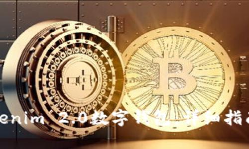 如何创建Tokenim 2.0数字钱包：详细指南与实用技巧
