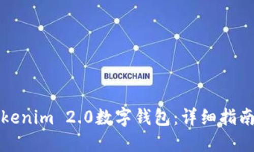如何创建Tokenim 2.0数字钱包：详细指南与实用技巧