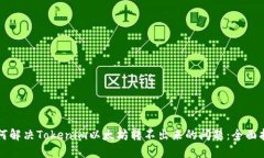 如何解决Tokenim以太坊转不出来的问题：全面指南