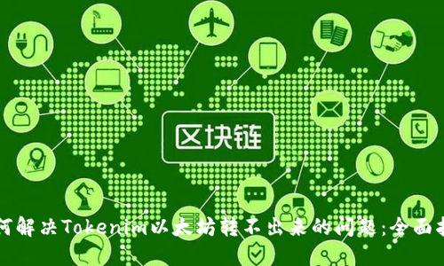 如何解决Tokenim以太坊转不出来的问题：全面指南