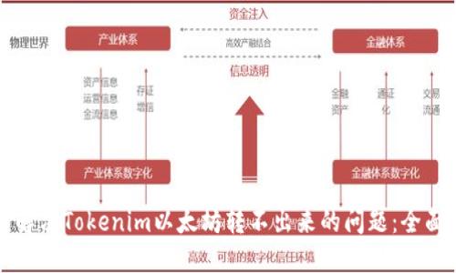 如何解决Tokenim以太坊转不出来的问题：全面指南