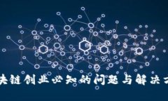 区块链创业必知的问题与解决方案
