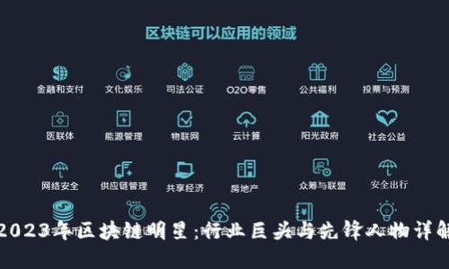 2023年区块链明星：行业巨头与先锋人物详解