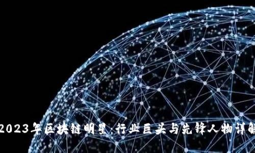 2023年区块链明星：行业巨头与先锋人物详解