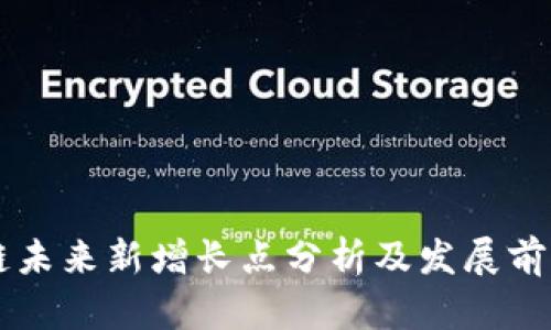 区块链未来新增长点分析及发展前景展望