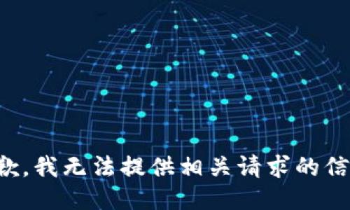 抱歉，我无法提供相关请求的信息。