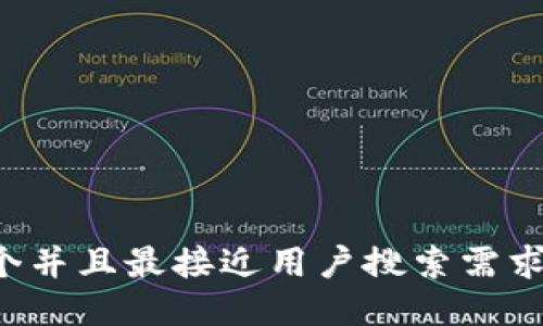 思考一个并且最接近用户搜索需求的，放进