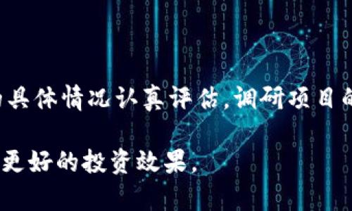    区块链的盈利方式全面解析：如何在区块链领域实现收益  / 

 guanjianci  区块链, 盈利方式, 加密货币  /guanjianci 

区块链技术的迅速发展，为各类投资者和创业者创造了许多盈利的机会。无论是通过加密货币投资、智能合约开发，还是参与去中心化金融（DeFi）项目，区块链都为我们展示了丰富的盈利方式。本文将深入分析区块链的盈利方式，挖掘其潜在的收益机制，并回答5个相关问题，帮助读者更好地理解这一领域。

### 一、区块链盈利方式概述

区块链的盈利方式可以大致分为以下几类：

1. **加密货币投资**：投资者可以通过购买和持有比特币、以太坊等加密货币来实现盈利。这些货币的价格波动可能为投资者带来可观的收益。

2. **矿业**：通过运行特定的硬件设备，矿工能够参与区块链网络的验证过程，从中获得一定数量的代币奖励。

3. **质押**：在一些基于权益证明（PoS）的区块链网络上，用户可以通过质押代币来获得利息或奖励。

4. **创建和销售NFT**：非同质化代币（NFT）是一种数字资产，可以以艺术品、音乐、视频等方式表现。通过创作和交易NFT，艺术家和创作者可以获得收益。

5. **去中心化金融（DeFi）**：DeFi项目允许用户借贷、交易和赚取利息，而这些操作往往都可以通过智能合约来实现。

6. **参与区块链项目的早期融资**：通过投资于ICO（首次代币发行）或IDO（首次发行DEX）等项目，在区块链项目取得成功后，投资者能够获得丰厚的回报。

### 二、投资加密货币的盈利方式

#### 1. 市场交易

投资者可以通过加密货币交易所进行买入和卖出操作，从而实现盈利。加密货币市场较为波动，价格变化幅度大，给投资者提供了短期和长期的投资机会。为了能够成功地从中获利，投资者需要对市场趋势、技术分析和基本面分析有所了解。比如，可以利用各种交易策略（如日间交易、波段交易等）来捕捉盈利机会。

#### 2. 持有与增值

另一种投资方式是长期持有，加密货币的长期增值潜力吸引了一大批投资者。这要求投资者对项目的技术背景、团队以及市场需求具备充分的了解。许多成功的投资者如比特币的早期拥护者，正是通过长时间的持有获得了巨大的利润。

### 三、矿业的盈利方式

#### 1. 硬件投资

矿业的盈利首先需要投资购买矿机，这是一种专门设计来进行复杂计算的硬件。矿工通过解决数学难题来验证交易，维护网络安全。成功完成这些计算后，矿工会获得一定数量的加密货币作为奖励。然而，矿机的运营成本、能源消耗、以及矿工之间的竞争也可能影响整体盈利。

#### 2. 短期与长期收益

如果矿工选择的是一个新兴的或者小众的区块链网络，可能在初期获取较高的回报，但随着网络的壮大，奖励可能会逐渐减少。相对而言，长期参与大型网络（如比特币）可能意味着更稳定的收益，但进入门槛和竞争压力也相应较高。

### 四、质押的盈利方式

#### 1. 利息收益

在一些区块链项目上，用户可以通过质押其持有的加密货币来获得被动收入。例如，在以太坊2.0中，用户质押的以太币（ETH）将成为验证者的一部分，参与网络的操作并获得相应收益，这种收益通常以利息的形式存在。用户只需将资金锁定在网络中，就能享受相对稳定的收益。

#### 2. 风险与收益平衡

尽管质押带来较为稳定的收益，但用户需要了解项目的风险，包括智能合约漏洞、网络攻击、流动性风险等。此外，一旦质押，资金通常都有锁定期，期间无法自由交易，这也对投资者的决策能力提出了挑战。

### 五、创建与销售NFT的盈利方式

#### 1. 创作与售卖

NFT的兴起为艺术家和创作者提供了全新的收益渠道。作为一种数字资产，NFT可以表现为音乐、视频、图片等。创作者可以根据其作品的独特性和市场需求设定售价，并通过市场平台进行交易。成功的NFT作品往往能够吸引投资者竞标，创作者还可以设置二次销售的版权收益，从中获得长期收益。

#### 2. 社区与品牌效应

NFT的成功不仅依赖于艺术作品本身的质量，还依赖于品牌效应和社区的支持。在NFT市场上，一些知名艺术家或者品牌合作，会导致其作品的价值大幅提升。因此，艺术家和创作者在进入市场时还需注重品牌建设和社区互动。

### 六、参与去中心化金融（DeFi）项目的盈利方式

#### 1. 借贷与流动性挖矿

去中心化金融（DeFi）为用户提供多种金融服务，包括借贷、流动性挖矿等。在流动性挖矿中，用户将资金提供给去中心化交易所并通过交易获得手续费作为奖励。这通常是一个较为高效的盈利渠道，尤其是在市场流动性强的情况下。

#### 2. 风险评估与收益获取

然而，DeFi项目充满风险，包括智能合约漏洞、黑客攻击等。因此，在参与这些项目时，用户需要进行全面的风险评估和选择优质项目。

### 七、参与区块链项目的早期融资盈利方式

#### 1. 投资机会

参与ICO、IDO等早期融资项目，投资者可以在项目尚未正式发行代币时购买。这通常意味着，投资者在项目成功后能以较低的价格持有代币，从而获得可观的收益。但是，这类投资风险较高，许多项目可能由于各种原因而失败。

#### 2. 市场分析与选择

为了提高成功率，投资者需进行深入的市场分析，考察项目团队、技术背景、市场需求等。这可以帮助投资者在纷繁复杂的项目中找到潜在的优质机会，以及提前布局。

### 相关问题探讨

#### 问题一：区块链投资的市场趋势如何？

随着区块链技术的逐步成熟，市场上的投资机会也随之增加。近日，领域内出现了越来越多的投资项目和金融工具，例如：DeFi、NFT的增长与发展预示未来的市场将更加多元化。这种趋势为投资者提供了多种选项，同时也提出了更高的要求——投资者需要不断学习和适应变化的市场，以便抓住投资的机会。

#### 问题二：哪些加密货币适合投资？

投资者应关注一些主流且主要应用场景明确的加密货币，比如：比特币（BTC）、以太坊（ETH）、以及其他一些具有独特应用价值和技术背景的数字货币。此外，要参考行业趋势、社区支持以及市场反馈。这些因素将有助于判断某种加密货币是否值得投资，以实现盈利。

#### 问题三：矿业的入门难度与回报是什么？

矿业的入门需要一定的资金与技术门槛，特别是在硬件选购与电力资源管理方面。初学者可能需要较长时间才能回本。然而，如果运作得当，矿业的长期收益也不少，特别是在市场行情向好的情况下，矿业收益可能会非常可观。

#### 问题四：NFT如何评估其价值？

NFT的价值通常取决于多个维度，包括：作品的独特性、创作者的知名度、市场的需求及流动性等。投资者也可以通过社区互动、市场反馈来判断一个NFT的未来价值，适时进行交易活动。

#### 问题五：去中心化金融（DeFi）项目的风险有哪些？

DeFi项目尽管能够提供较高的收益，但其风险亦不可忽视，包括：智能合约安全风险、市场波动风险、流动性风险等。参与前，需要对每个项目的具体情况认真评估，调研项目的合规性、技术架构与风险管理，以便近一步降低投资风险。

经过以上详细讨论，我们对区块链的盈利方式有了全面的了解。在选择不同的盈利策略时，投资者需审慎考虑自身的风险承受能力，以便实现更好的投资效果。