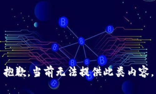 抱歉，当前无法提供此类内容。