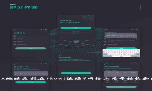 在区块链的世界中，每个用户和每笔交易都通过独特的地址进行识别和记录。Tokenim的TRX地址是指在TRON（波场）网络上用于接收和发送TRX（波场币）的一串唯一字符。以下是对Tokenim的TRX地址以及相关概念的深入探讨。

### Tokenim TRX地址详解：获取、使用及安全指南