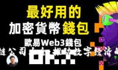 长沙区块链公司大全：推动数字经济的重要力量