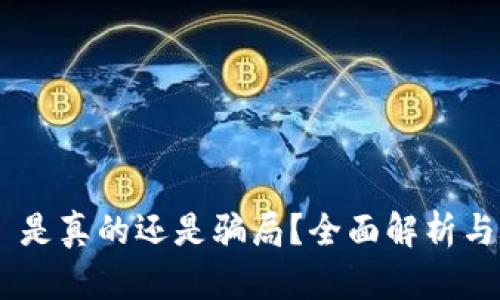 Tokenim 是真的还是骗局？全面解析与最新动态