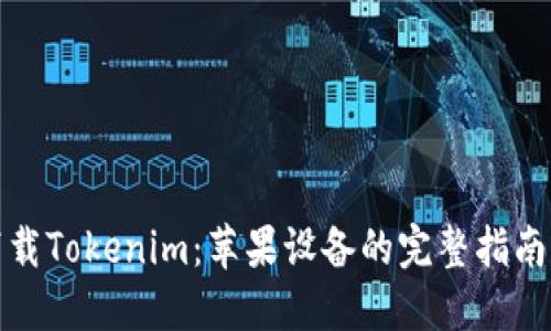 如何下载Tokenim：苹果设备的完整指南与要求