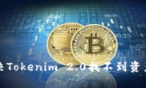 如何解决Tokenim 2.0找不到资产的问题