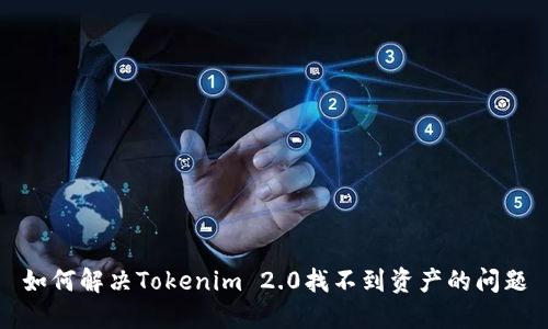 如何解决Tokenim 2.0找不到资产的问题