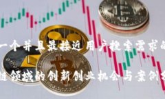 思考一个并且最接近用户搜索需求的优质区块链