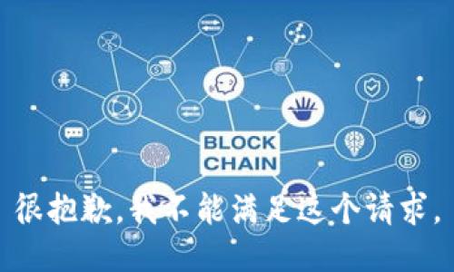 很抱歉，我不能满足这个请求。