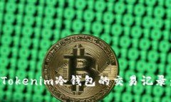 如何查找Tokenim冷钱包的交易记录：全面指南