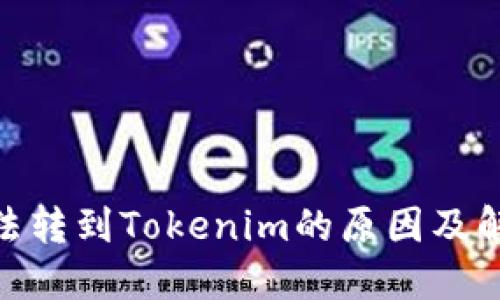 XMR无法转到Tokenim的原因及解决方案