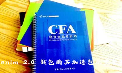 Tokenim 2.0 钱包购买加速包的完整教程