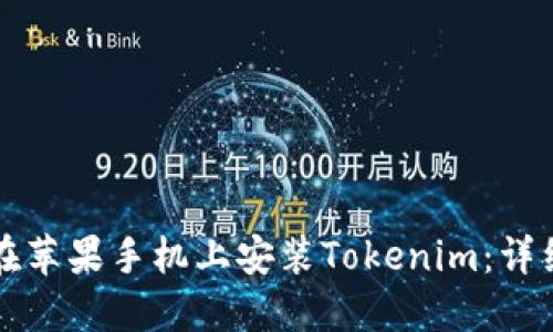 如何在苹果手机上安装Tokenim：详细指南