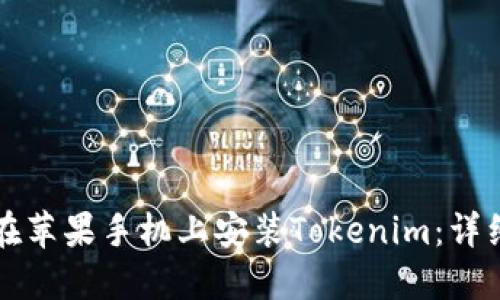 如何在苹果手机上安装Tokenim：详细指南