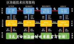 5元左右的区块链项目推荐与分析