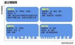 如何在安卓设备上下载和使用Tokenim分身应用：完