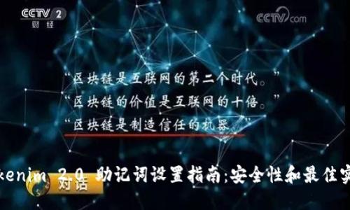 Tokenim 2.0 助记词设置指南：安全性和最佳实践