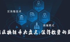 2023年最新区块链币大盘点：值得投资的新兴数字