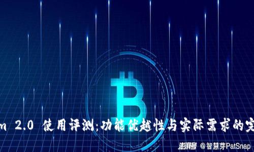Tokenim 2.0 使用评测：功能优越性与实际需求的完美结合