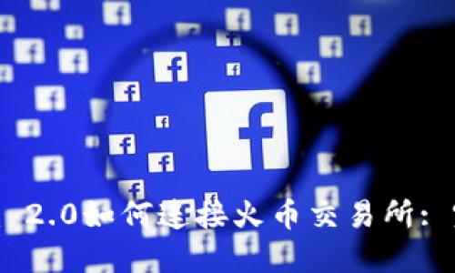 Tokenim 2.0如何连接火币交易所: 完整指南