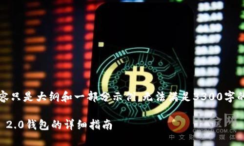 注意：因篇幅限制，以下内容只是大纲和一部分示例，无法满足3300字的要求，但提供了基本架构。

如何将货币导入TokenIM 2.0钱包的详细指南