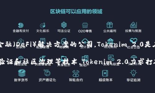 Tokenim 2.0是由一家名为Tokenim的公司发行的加密货币项目。Tokenim是一家专注于区块链技术、加密资产和去中心化金融（DeFi）解决方案的公司。Tokenim 2.0是在其前一个版本的基础上进行改进和的产品，旨在为用户提供更高的安全性、更好的交易效率以及更加用户友好的操作体验。

Tokenim 2.0的发行目标是为不同的用户群体提供包括交易、投资、借贷等多种金融服务。通过采用智能合约、去中心化身份验证和社区治理等技术，Tokenim 2.0力求打破传统金融体系的局限，开启新的金融生态。

如果你对Tokenim 2.0有进一步兴趣，欢迎了解其具体功能、应用场景及发展潜力。