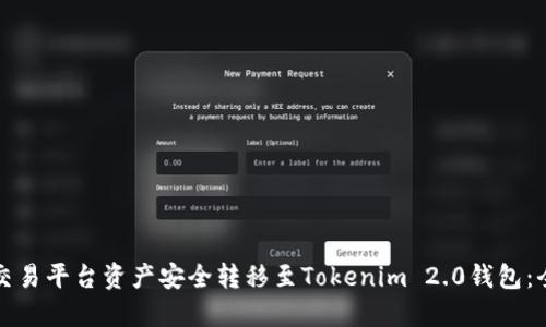 如何将交易平台资产安全转移至Tokenim 2.0钱包：全面指南