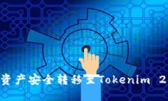 如何将交易平台资产安全转移至Tokenim 2.0钱包：全