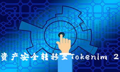如何将交易平台资产安全转移至Tokenim 2.0钱包：全面指南